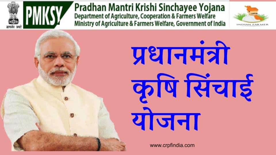 प्रधानमंत्री कृषि सिंचाई योजना । PM Krishi Sinchayee Yojana 