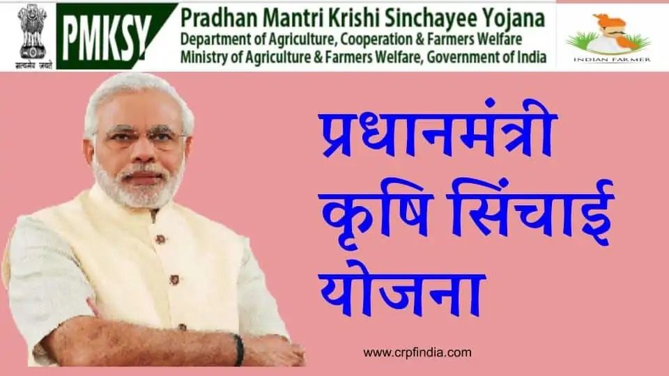 प्रधानमंत्री कृषि सिंचाई योजना । PM Krishi Sinchayee Yojana