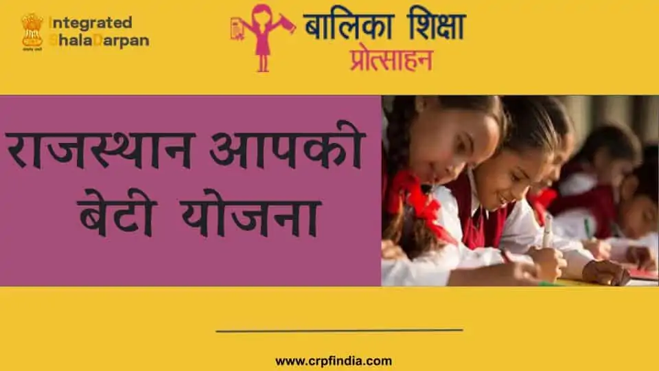 राजस्थान आपकी बेटी योजना | Rajasthan Aapko Beti Yojana Apply 