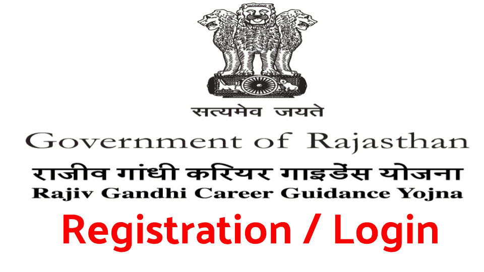 राजीव गांधी करियर पोर्टल Rajiv Gandhi Career Portal Rajasthan Registration