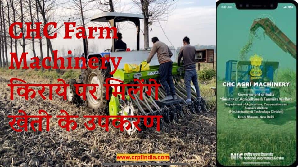 सीएचसी-फार्म-मशीनरी-मोबाइल-एप्प - CHC Farm Machinery registration