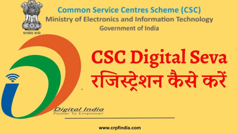 CSC Digital Seva: अपना डिजिटल सेवा केंद्र पंजीकरण, CSC ID रजिस्ट्रेशन 