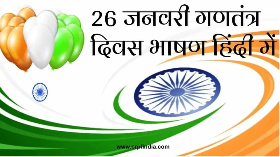 26 जनवरी गणतंत्र दिवस भाषण हिंदी में  (Republic Day Speech in Hindi) : 2022 