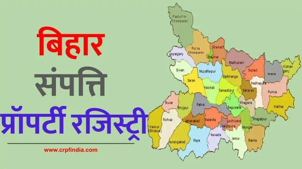 (ई-पंजीकरण) बिहार संपत्ति प्रॉपर्टी रजिस्ट्री - Bihar Property Registration