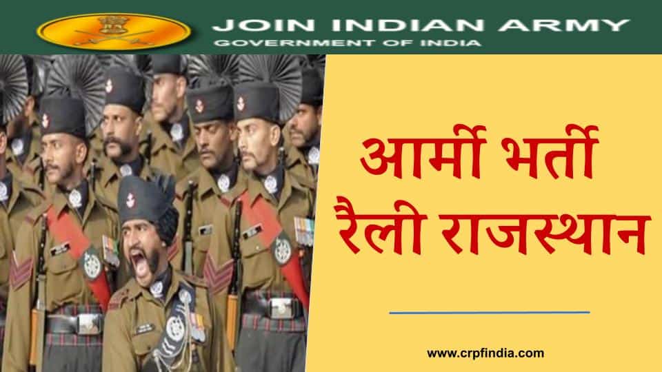 Army Bharti Rally Rajasthan - आर्मी भर्ती रैली राजस्थान  