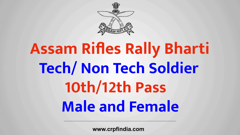 Assam Rifles Rally Bharti- असम राइफल्स भर्ती