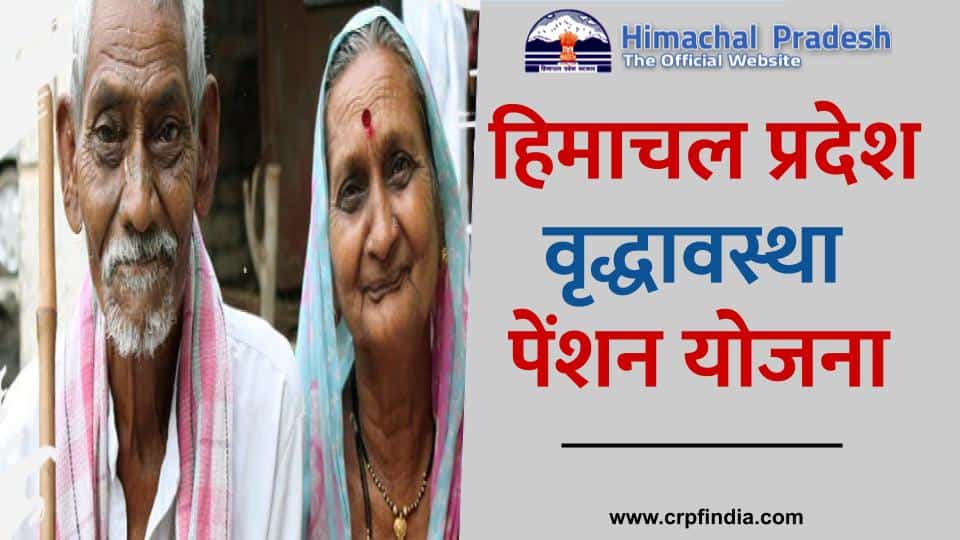 हिमाचल प्रदेश वृद्धावस्था पेंशन योजना -HP old age pension scheme