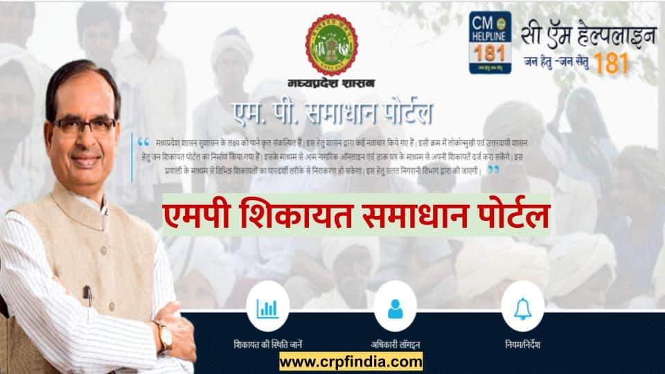 Madhya Pradesh Samadhan Portal सीएम हेल्पलाइन नंबर पर शिकायसे करें