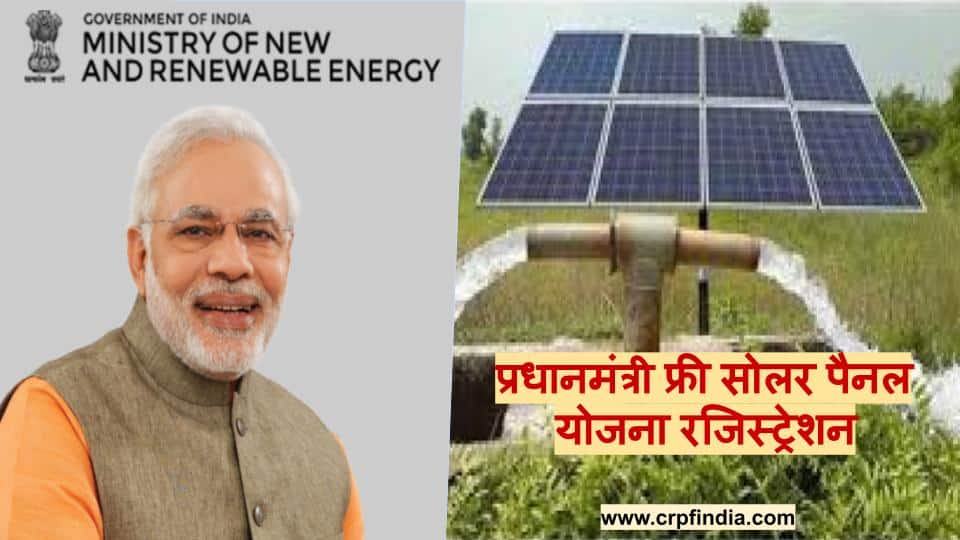 Pradhan Mantri Solar Panel Yojana: फ्री सोलर पैनल रजिस्ट्रेशन, देखें पूरी जानकारी