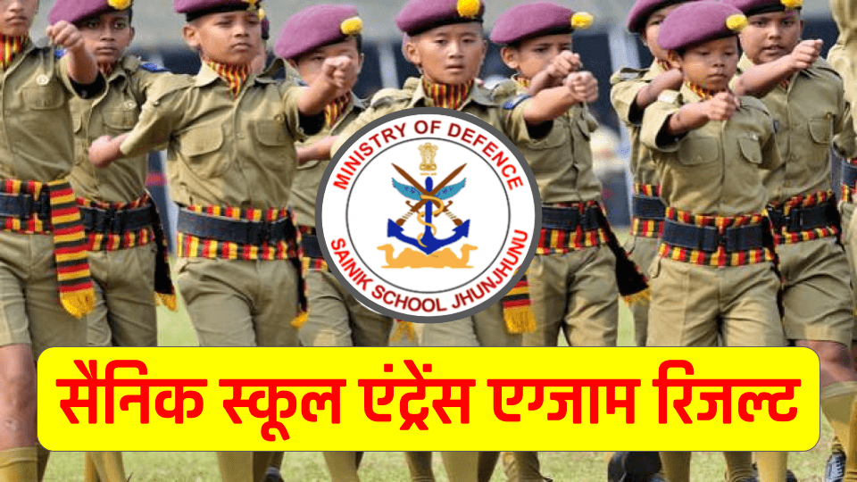 Sainik School Result 2022 | सैनिक स्कूल एंट्रेंस एग्जाम रिजल्ट 