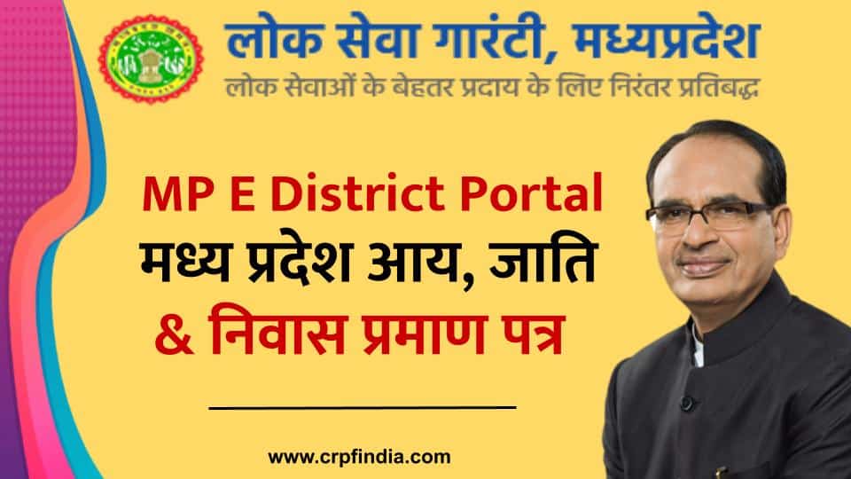 MP E District Portal- मध्य प्रदेश आय, जाति, & निवास प्रमाण पत्र का आवेदन ऐसे करें