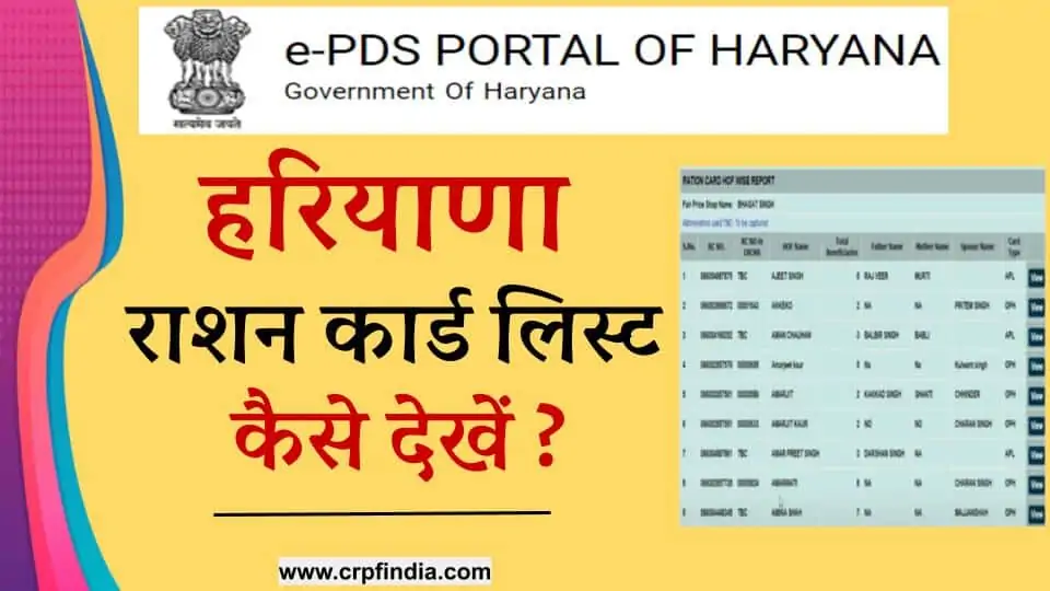 Haryana Ration Card List पीडीएस हरियाणा राशन कार्ड लिस्ट चेक कैसे करें ?