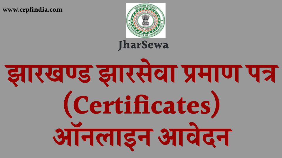 Jharsewa Certificates - झारखण्ड झारसेवा प्रमाण पत्र ऑनलाइन आवेदन