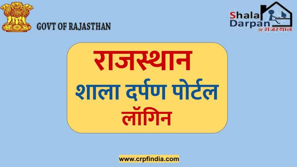 Rajasthan Shala Darpan Portal rajshaladarpan.nic.in Login