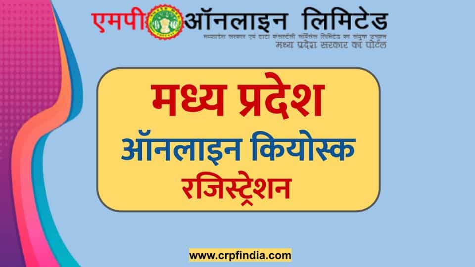 मध्य प्रदेश ऑनलाइन कियोस्क रजिस्ट्रेशन । Madhya Pradesh Online KIOSK registration