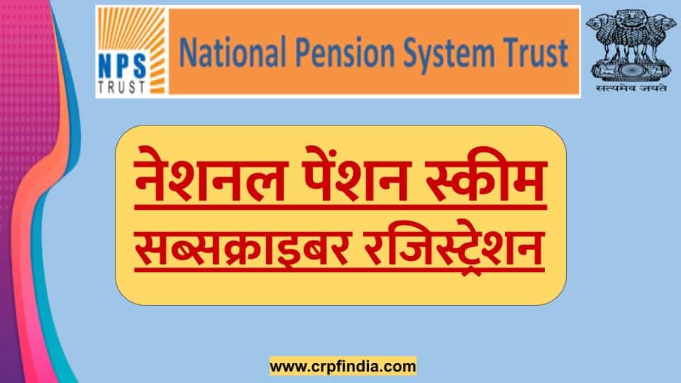 नेशनल पेंशन स्कीम (NPS): सब्सक्राइबर रजिस्ट्रेशन फॉर्म, Open NPS Account | National Pension Scheme in Hindi