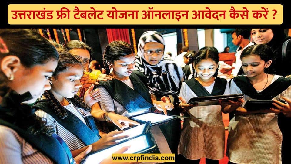 उत्तराखंड फ्री टैबलेट योजना आवेदन कैसे करें - Uttarakhand Free Tablet Yojana