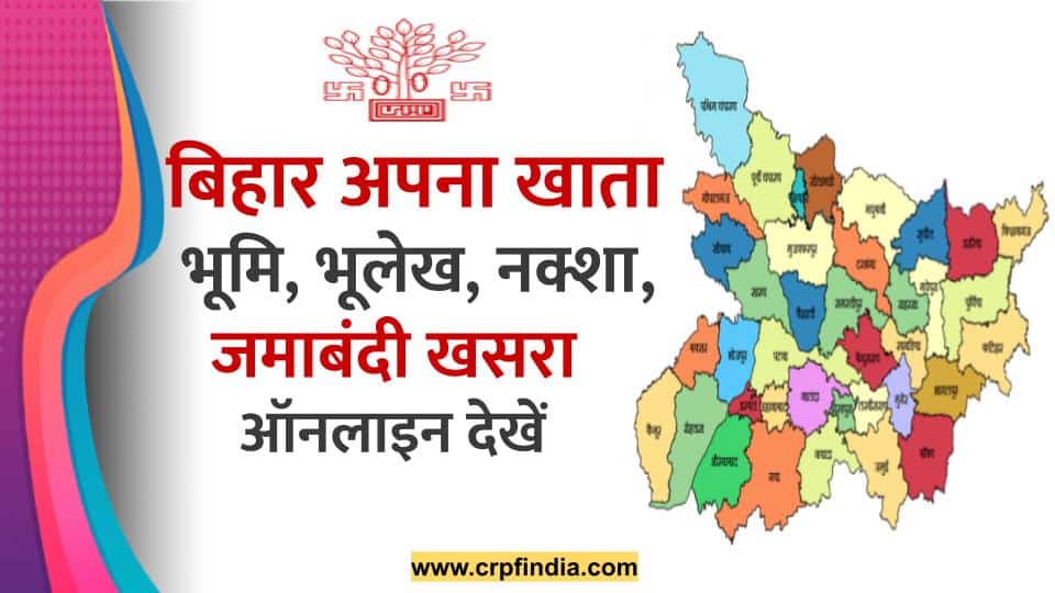 Bihar Apna Khata। बिहार भूमि, भूलेख, नक्शा, जमाबंदी, खसरा संख्या Land Record