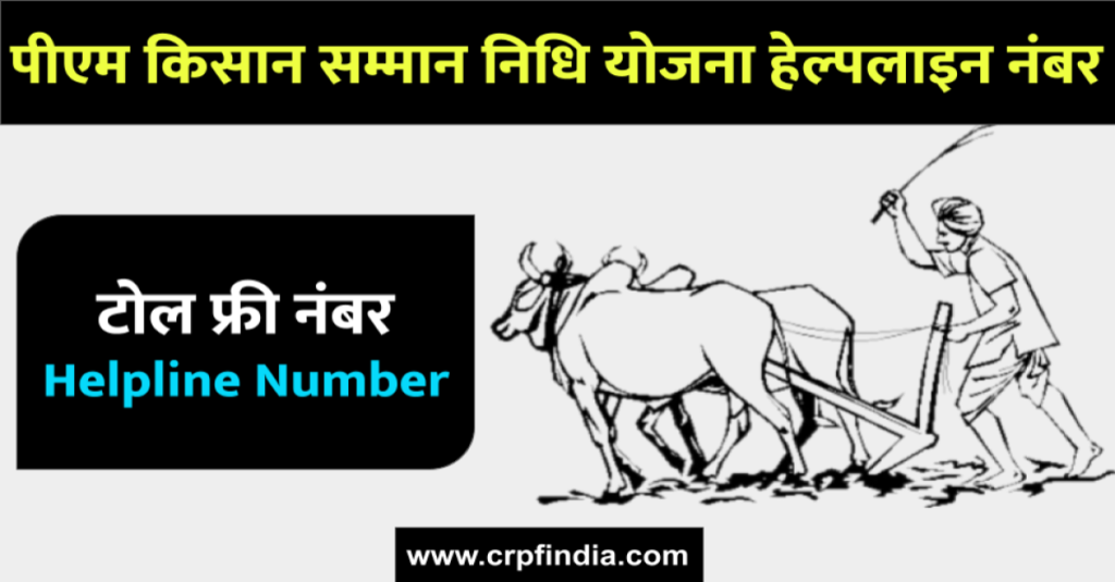 पीएम किसान सम्मान निधि योजना हेल्पलाइन नंबर : टोल फ्री नंबर, Helpline Number