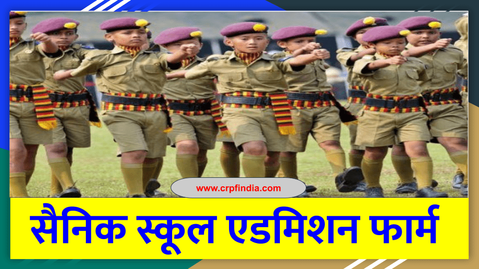 सैनिक स्कूल एडमिशन फार्म -Sainik School Admission Form