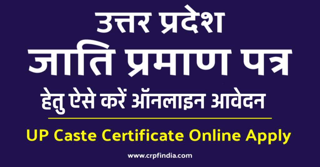 उत्तर प्रदेश जाति प्रमाण पत्र हेतु ऐसे करें ऑनलाइन आवेदन | UP Jati Praman Patra