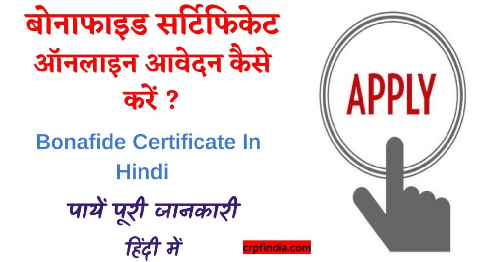 बोनाफाइड सर्टिफिकेट ऑनलाइन आवेदन कैसे करें ? Bonafide Certificate In Hindi