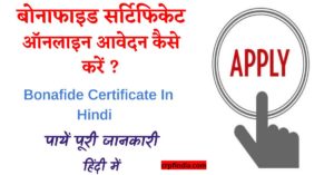 बोनाफाइड सर्टिफिकेट ऑनलाइन आवेदन कैसे करें ? Bonafide Certificate In Hindi