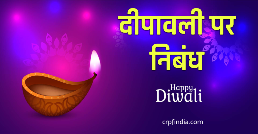 दिवाली पर निबंध (Essay on Diwali in Hindi)