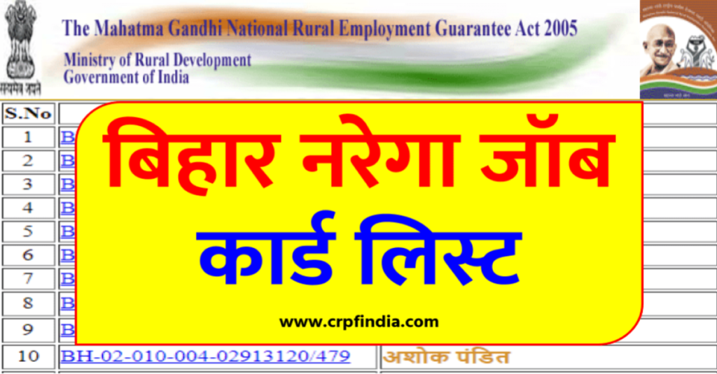 बिहार नरेगा जॉब कार्ड लिस्ट 2021 | Nrega Job Card List Bihar