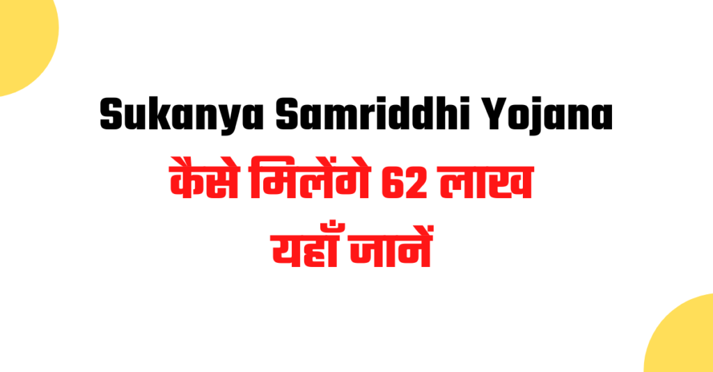 सुकन्या समृद्धि योजना Sukanya Aamriddhi Yojana Government giving 62 lakhs for girls registration process here