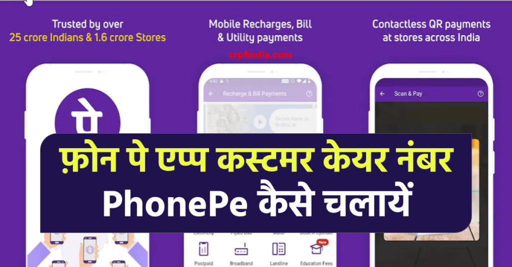 PhonePe App क्या है? समस्या / समाधान और Customer Care Number | Phone Pe Kaise Chalaye