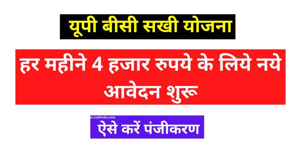UP BC Sakhi Yojana हर महीने 4 हजार रुपये के लिये नये आवेदन शुरू, ऐसे करें पंजीकरण