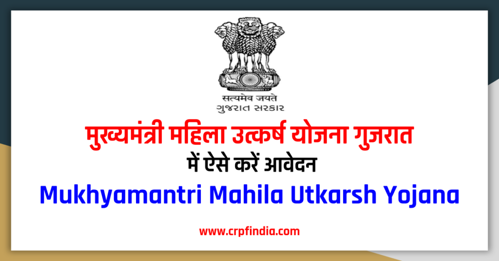 मुख्यमंत्री महिला उत्कर्ष योजना गुजरात 2021 - Mukhyamantri Mahila Utkarsh Yojana Apply  