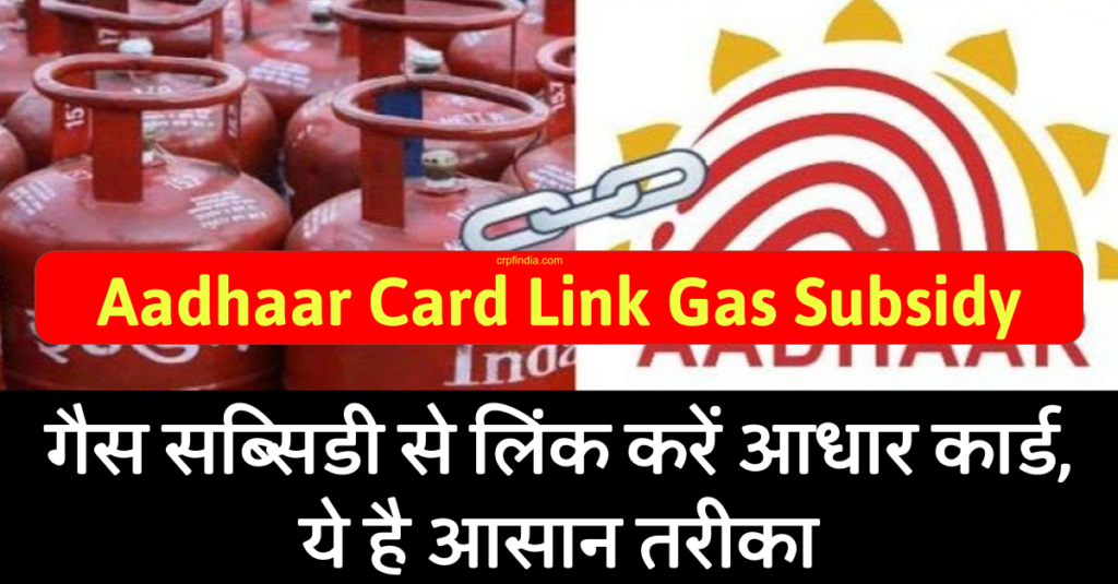 Aadhaar Card Link Gas Subsidy