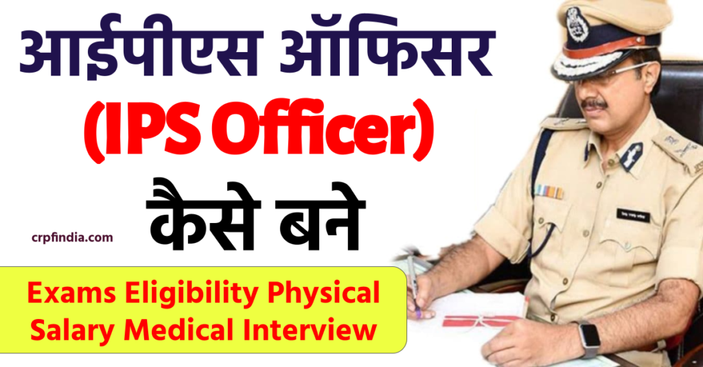 आईपीएस ऑफिसर (IPS Officer) कैसे बने - How to become an IPS officer