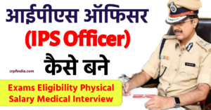 आईपीएस ऑफिसर (IPS Officer) कैसे बने - How to become an IPS officer