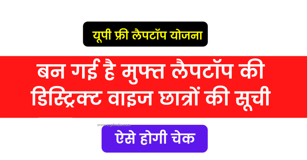 UP Free Laptop Yojana dristict wise list status out check now