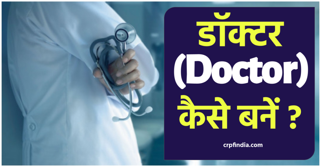 डॉक्टर (Doctor) कैसे बने - How to become a Doctor, Career in MBBS