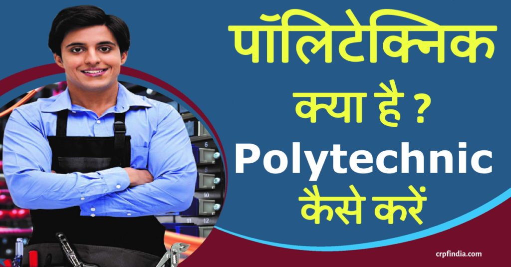 पॉलिटेक्निक (Polytechnic) क्या है- Polytechnic कैसे करे