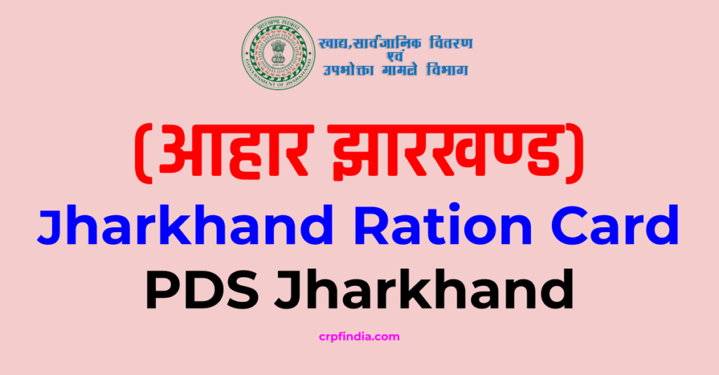 Aahar Jharkhand : Ration card Jharkhand, pds Jharkhand 