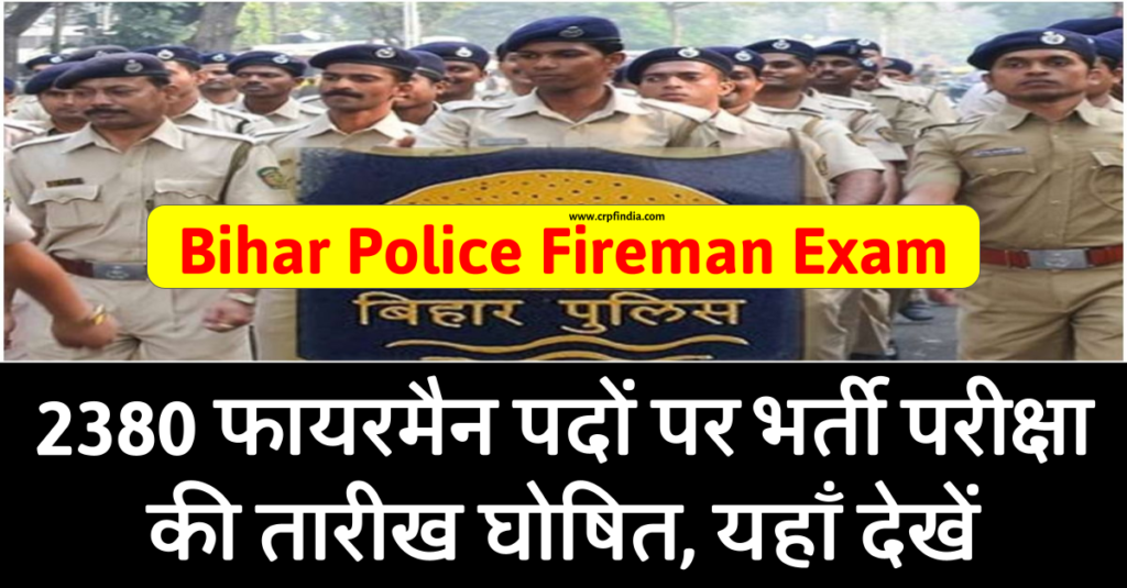 Bihar Police Fireman Exam: 2380 फायरमैन पदों पर भर्ती परीक्षा की तारीख घोषित