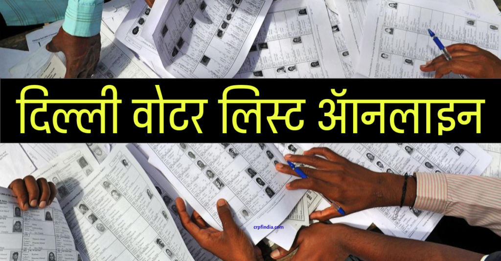 Delhi Voter List 2022: मतदाता सूची में अपना नाम देखें, दिल्ली वोटर लिस्ट