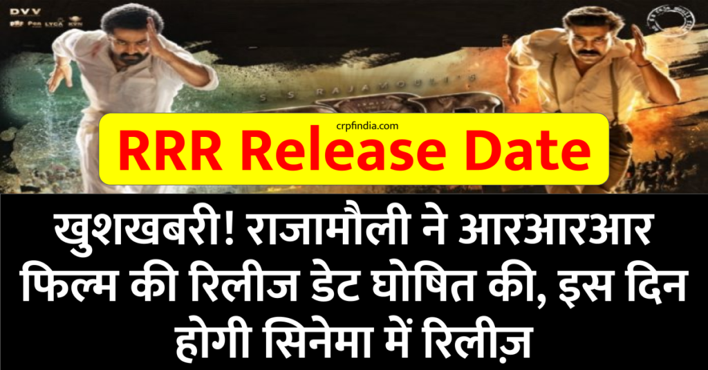 RRR Release Date: इस दिन होगी आरआरआर फिल्म सिनेमा में रिलीज़