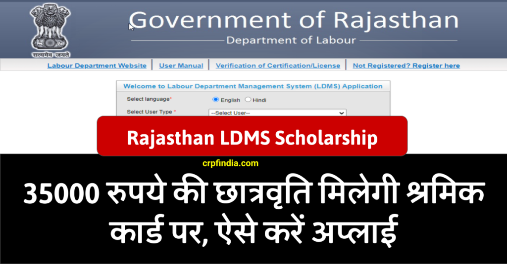 Rajasthan LDMS Scholarship: 35000 रुपये की छात्रवृति मिलेगी श्रमिक कार्ड पर, ऐसे करें अप्लाई