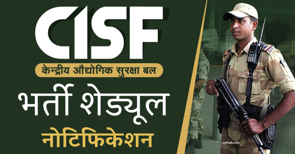 CISF भर्ती आवेदन प्रक्रिया- योग्यता पात्रता - CISF Constable Bharti
