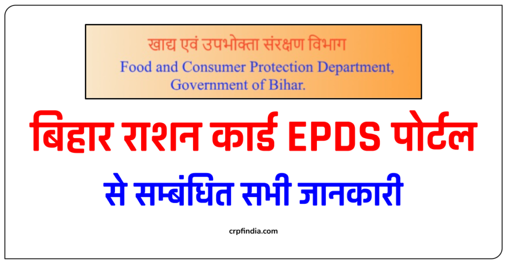 EPDS Bihar : Ration card Bihar, बिहार राशन कार्ड, epds.bihar.gov.in