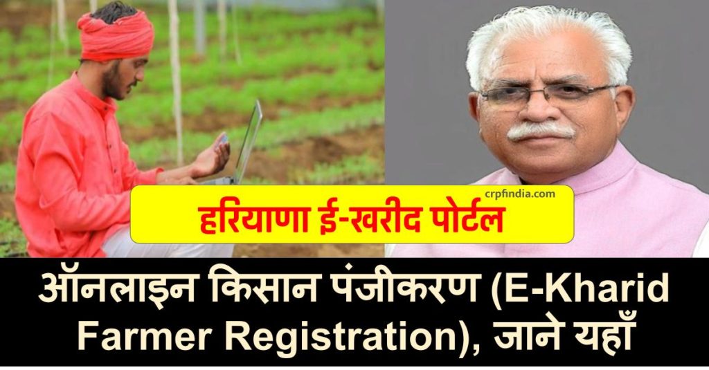 हरियाणा ई-खरीद ऑनलाइन किसान पंजीकरण (E-Kharid Farmer Registration) Haryana E-Kharid-Portal