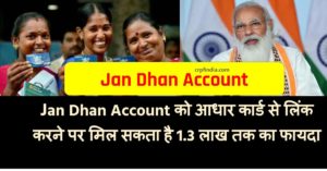 Jan Dhan Account को आधार कार्ड से लिंक करने पर मिल सकता है 1.3 लाख तक का फायदा