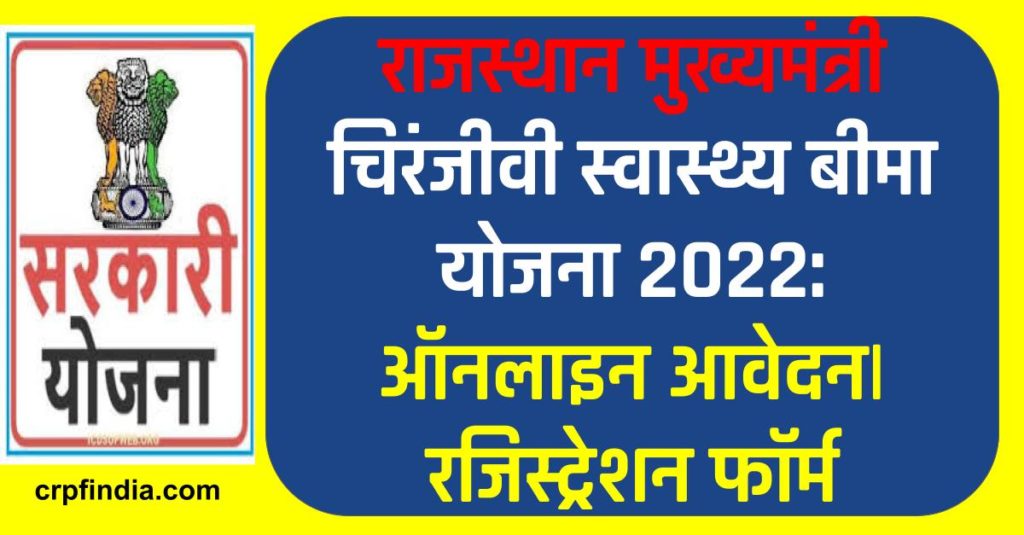राजस्थान मुख्यमंत्री चिरंजीवी स्वास्थ्य बीमा योजना 2022