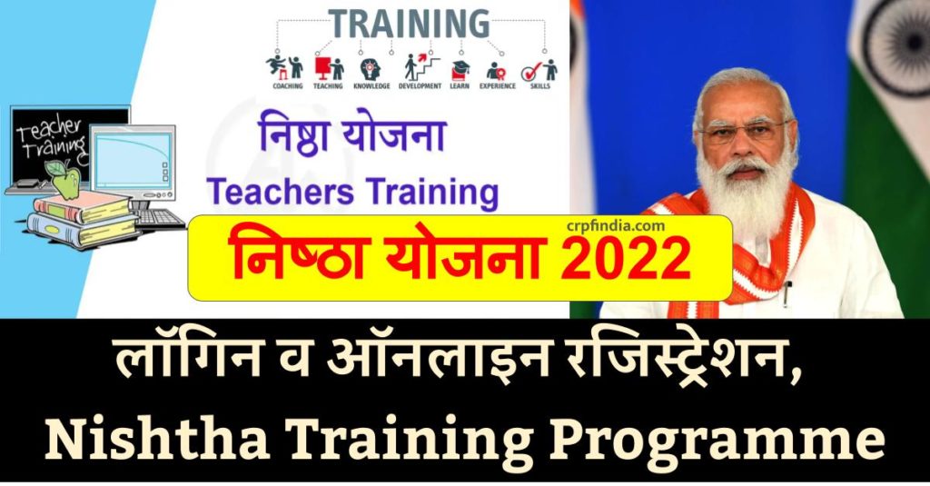 निष्ठा योजना Nishtha Training Programme